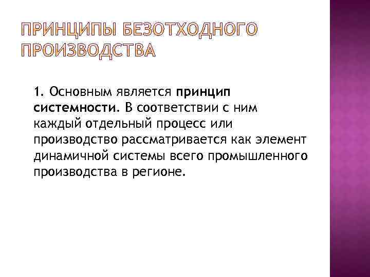 1. Основным является принцип системности. В соответствии с ним каждый отдельный процесс или производство