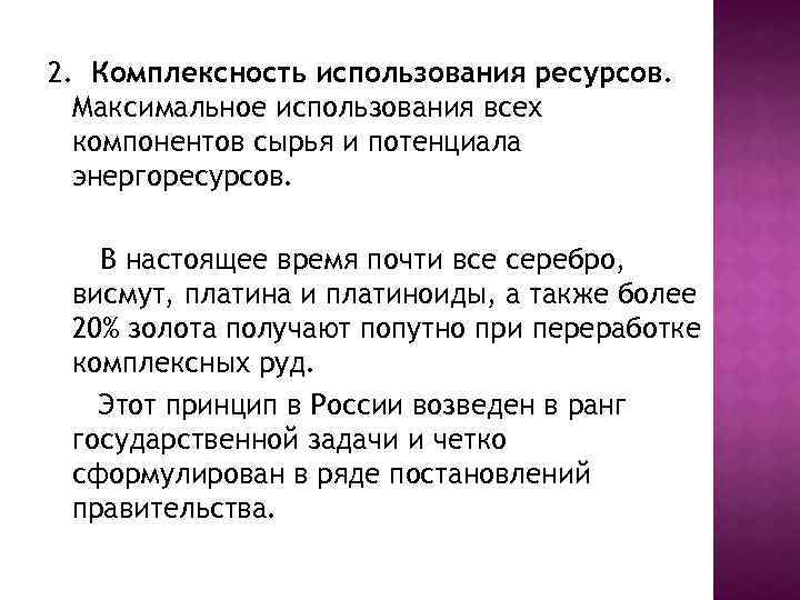 2. Комплексность использования ресурсов. Максимальное использования всех компонентов сырья и потенциала энергоресурсов. В настоящее