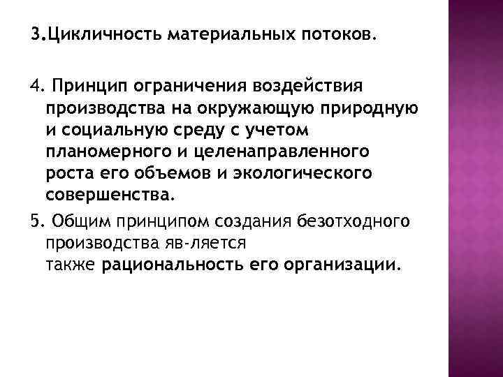 3. Цикличность материальных потоков. 4. Принцип ограничения воздействия производства на окружающую природную и социальную