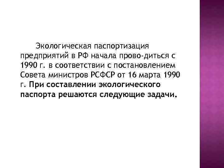 Экологическая паспортизация предприятий в РФ начала прово диться с 1990 г. в соответствии с