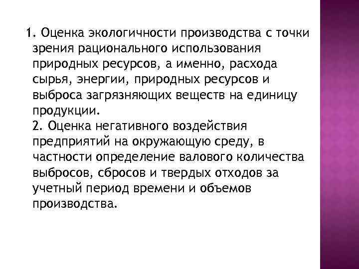 1. Оценка экологичности производства с точки зрения рационального использования природных ресурсов, а именно, расхода