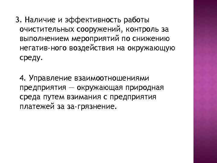 3. Наличие и эффективность работы очистительных сооружений, контроль за выполнением мероприятий по снижению негатив