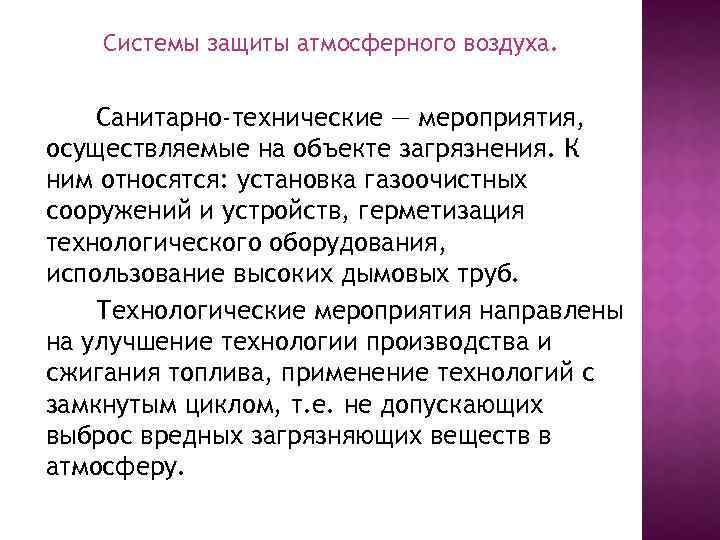 Системы защиты атмосферного воздуха. Санитарно-технические — мероприятия, осуществляемые на объекте загрязнения. К ним относятся: