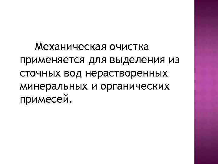 Механическая очистка применяется для выделения из сточных вод нерастворенных минеральных и органических примесей. 