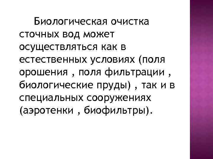 Биологическая очистка сточных вод может осуществляться как в естественных условиях (поля орошения , поля