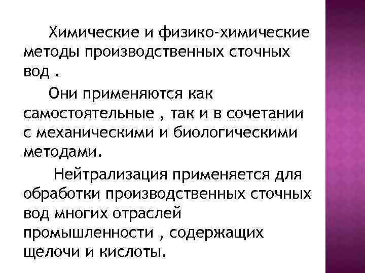 Химические и физико-химические методы производственных сточных вод. Они применяются как самостоятельные , так и