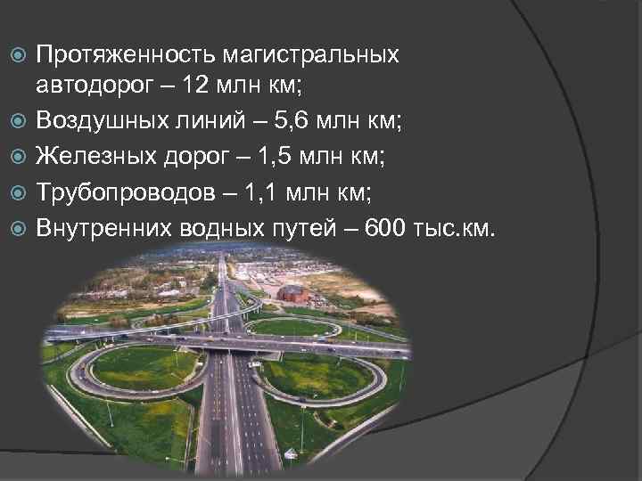  Протяженность магистральных автодорог – 12 млн км; Воздушных линий – 5, 6 млн