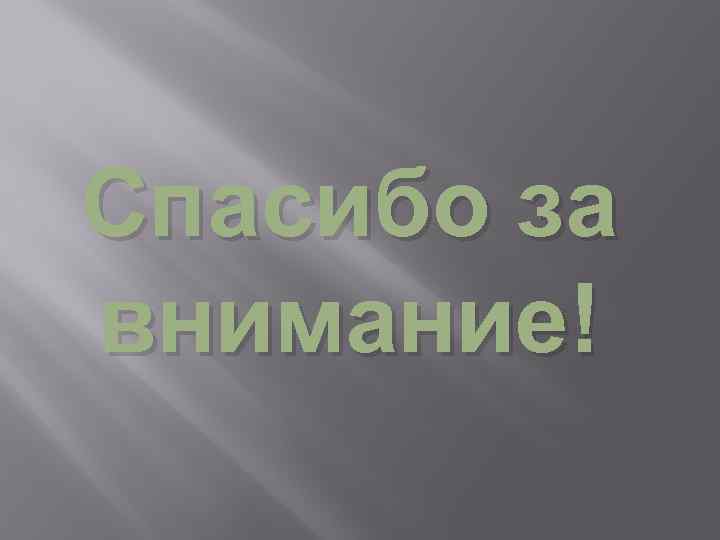 Спасибо за внимание! 