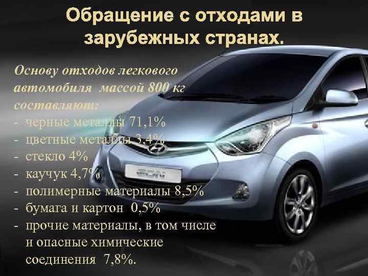 Обращение с отходами в зарубежных странах. Основу отходов легкового автомобиля массой 800 кг составляют: