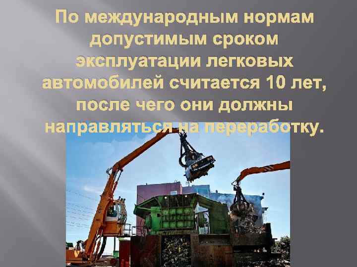 По международным нормам допустимым сроком эксплуатации легковых автомобилей считается 10 лет, после чего они