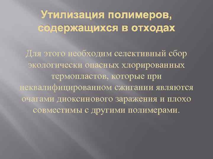 Утилизация полимеров, содержащихся в отходах Для этого необходим селективный сбор экологически опасных хлорированных термопластов,