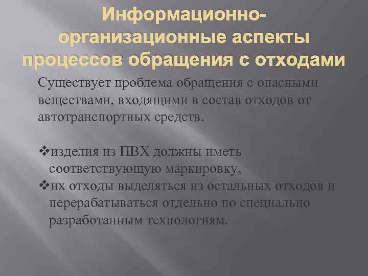 Информационноорганизационные аспекты процессов обращения с отходами Существует проблема обращения с опасными веществами, входящими в
