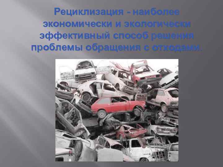Рециклизация - наиболее экономически и экологически эффективный способ решения проблемы обращения с отходами. 