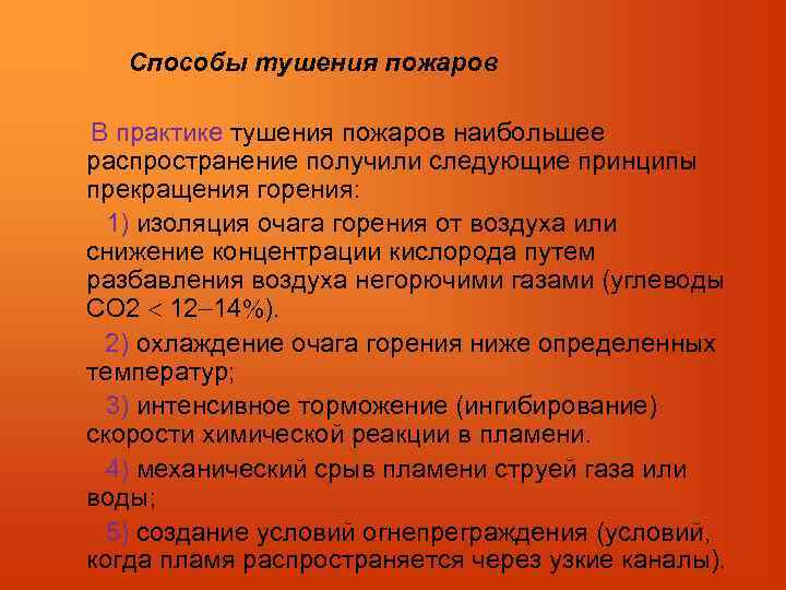  Способы тушения пожаров В практике тушения пожаров наибольшее распространение получили следующие принципы прекращения