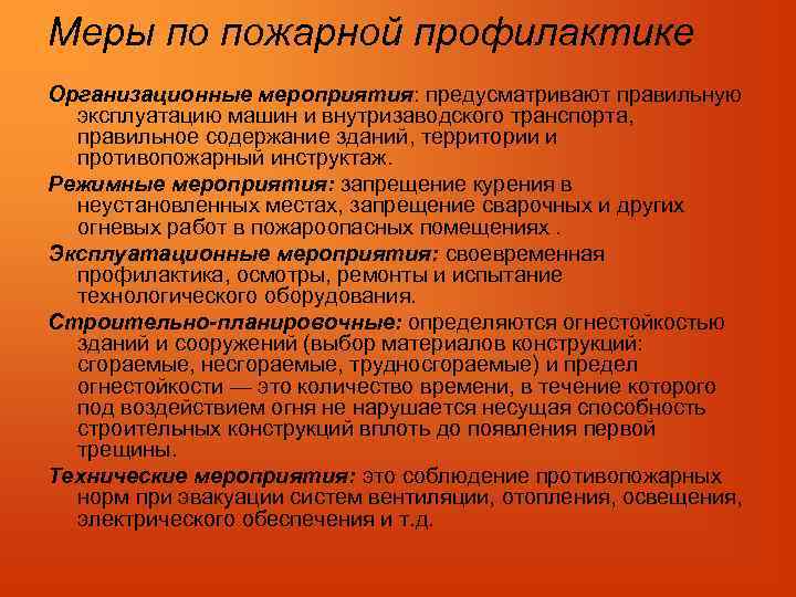 Меры по пожарной профилактике Организационные мероприятия: предусматривают правильную эксплуатацию машин и внутризаводского транспорта, правильное