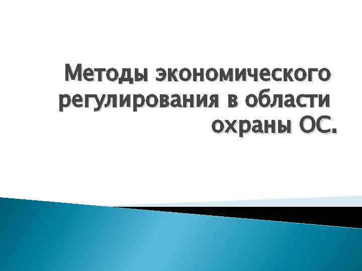 Методы экономического регулирования в области охраны ОС. 