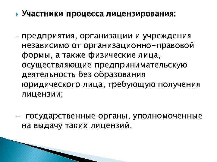  - Участники процесса лицензирования: предприятия, организации и учреждения независимо от организационно-правовой формы, а