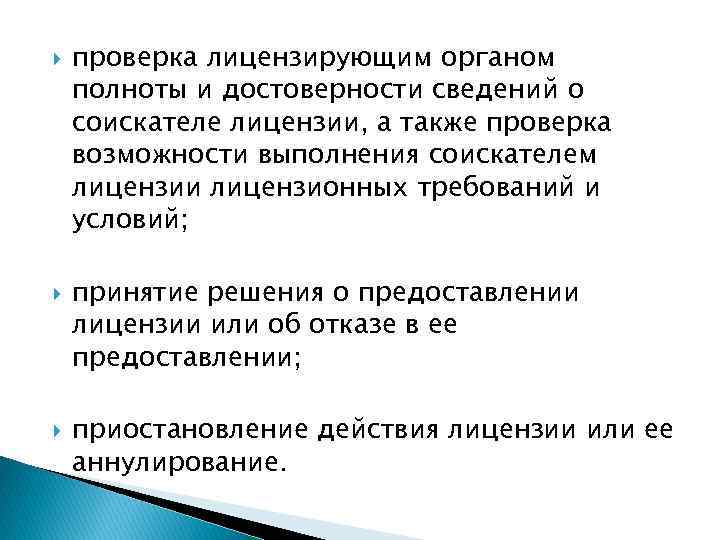  проверка лицензирующим органом полноты и достоверности сведений о соискателе лицензии, а также проверка