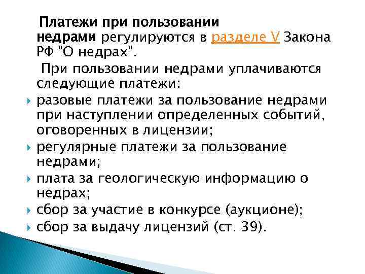  Платежи при пользовании недрами регулируются в разделе V Закона РФ "О недрах". При