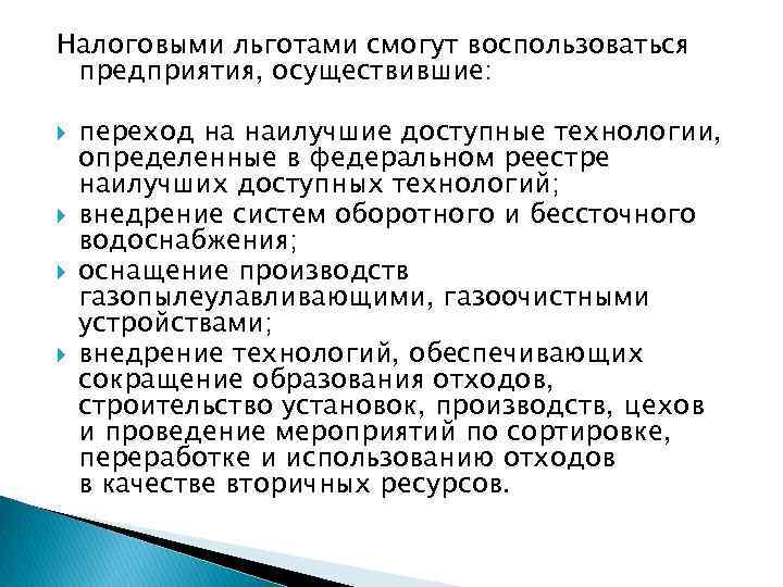 Налоговыми льготами смогут воспользоваться предприятия, осуществившие: переход на наилучшие доступные технологии, определенные в федеральном