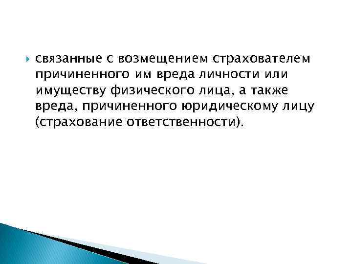  связанные с возмещением страхователем причиненного им вреда личности или имуществу физического лица, а