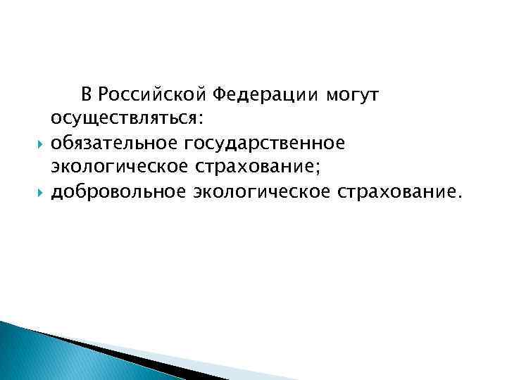  В Российской Федерации могут осуществляться: обязательное государственное экологическое страхование; добровольное экологическое страхование. 