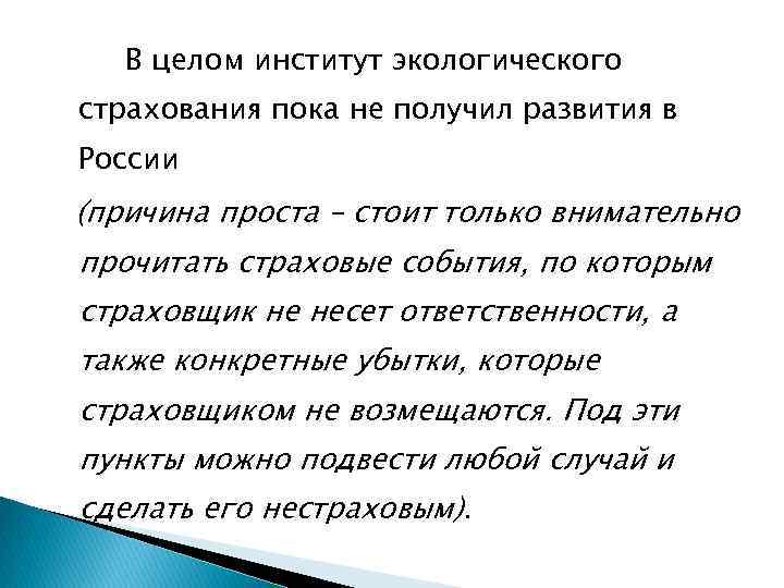 В целом институт экологического страхования пока не получил развития в России (причина проста –