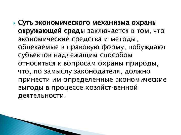  Суть экономического механизма охраны окружающей среды заключается в том, что экономические средства и