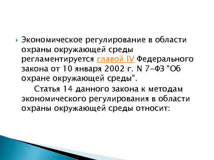 Методы экономического регулирования в области охраны окружающей среды презентация