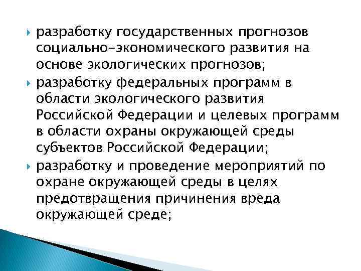  разработку государственных прогнозов социально-экономического развития на основе экологических прогнозов; разработку федеральных программ в