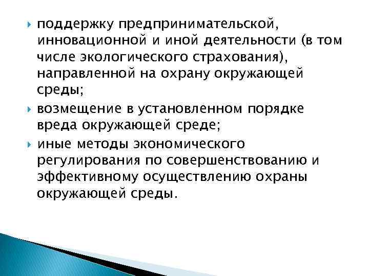  поддержку предпринимательской, инновационной и иной деятельности (в том числе экологического страхования), направленной на
