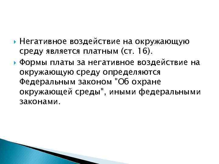  Негативное воздействие на окружающую среду является платным (ст. 16). Формы платы за негативное