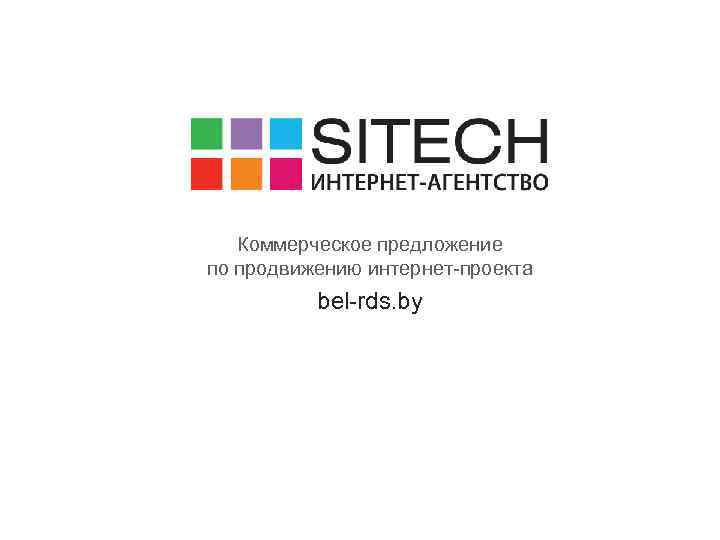 Коммерческое предложение по продвижению интернет-проекта bel-rds. by 