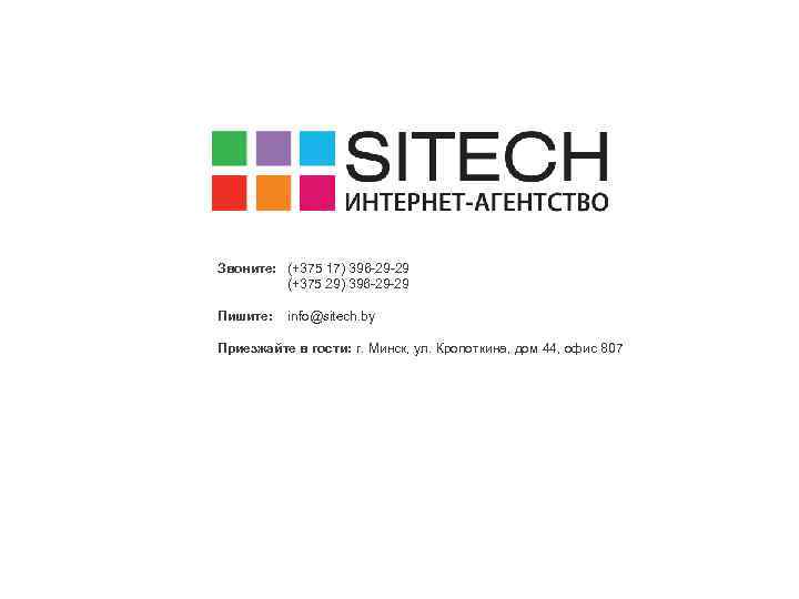 Звоните: (+375 17) 396 -29 -29 (+375 29) 396 -29 -29 Пишите: info@sitech. by