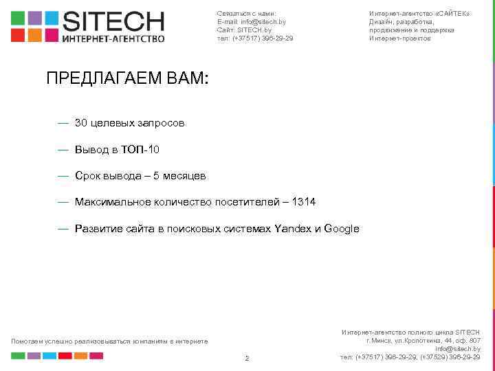 Связаться с нами: E-mail: info@sitech. by Сайт: SITECH. by тел: (+37517) 396 -29 -29