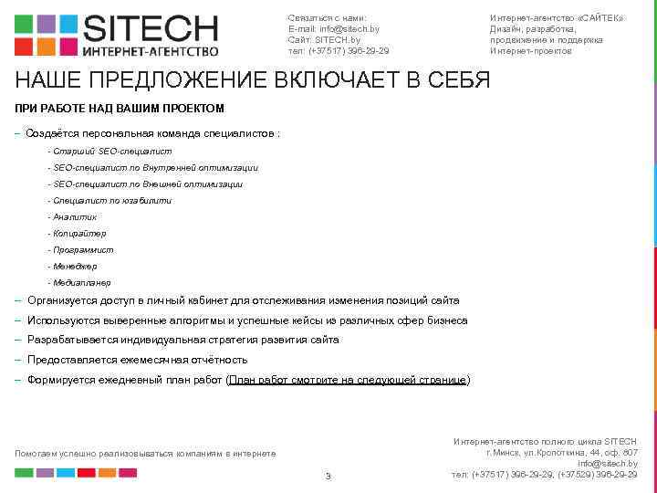 Связаться с нами: E-mail: info@sitech. by Сайт: SITECH. by тел: (+37517) 396 -29 -29