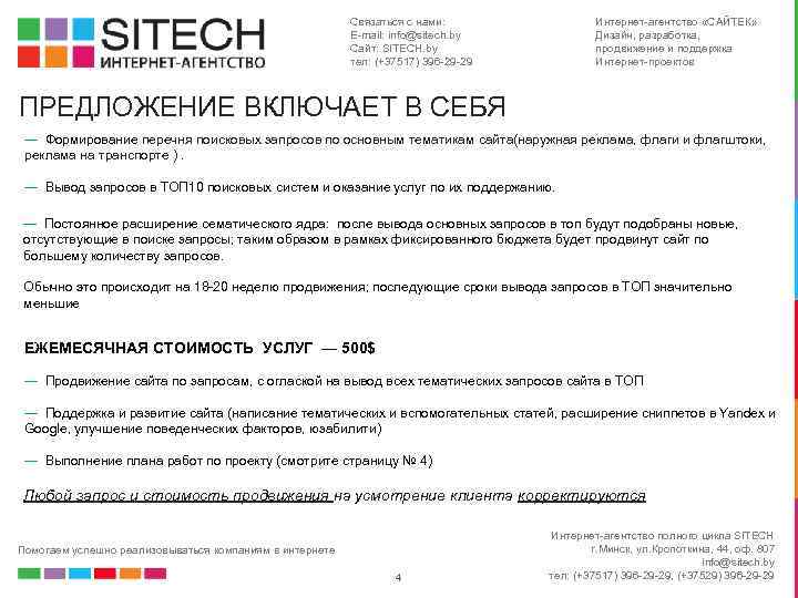 Связаться с нами: E-mail: info@sitech. by Сайт: SITECH. by тел: (+37517) 396 -29 -29