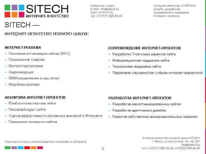 Связаться с нами: E-mail: info@sitech. by Сайт: SITECH. by тел: (+37517) 396 -29 -29