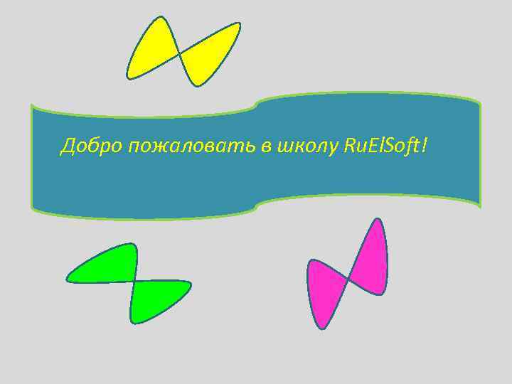 Добро пожаловать в школу Ru. El. Soft! 