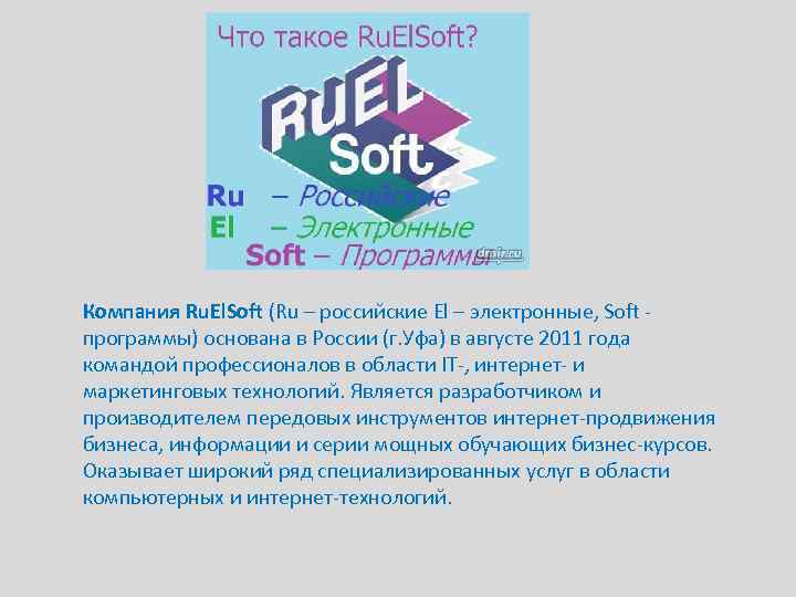 Компания Ru. El. Soft (Ru – российские El – электронные, Soft программы) основана в