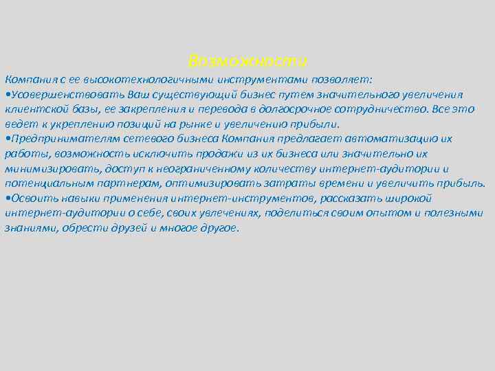 Возможности Компания с ее высокотехнологичными инструментами позволяет: • Усовершенствовать Ваш существующий бизнес путем значительного