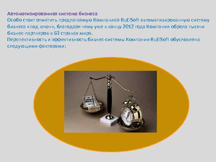 Автоматизированная система бизнеса Особо стоит отметить предлагаемую Компанией Ru. El. Soft автоматизированную систему бизнеса