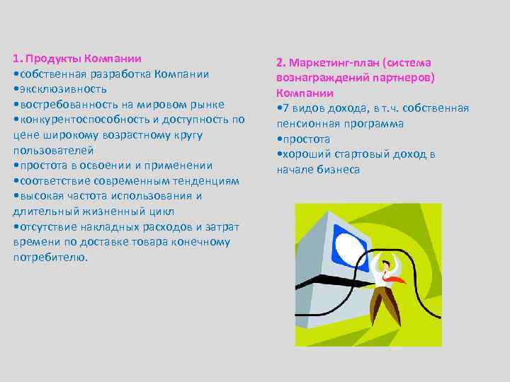 1. Продукты Компании • собственная разработка Компании • эксклюзивность • востребованность на мировом рынке