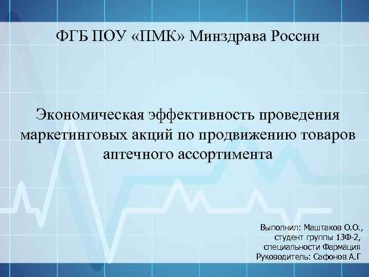 ФГБ ПОУ «ПМК» Минздрава России Экономическая эффективность проведения маркетинговых акций по продвижению товаров аптечного