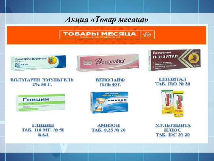 Акция «Товар месяца» 