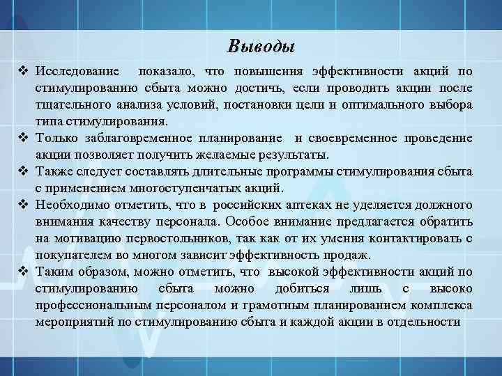 Выводы v Исследование показало, что повышения эффективности акций по стимулированию сбыта можно достичь, если