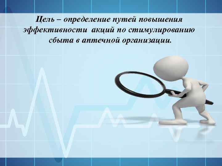 Цель – определение путей повышения эффективности акций по стимулированию сбыта в аптечной организации. 