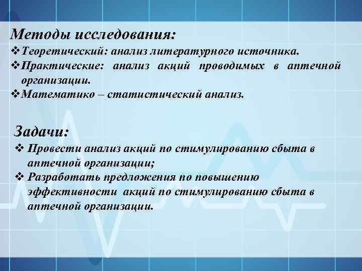 Методы исследования: v. Теоретический: анализ литературного источника. v. Практические: анализ акций проводимых в аптечной