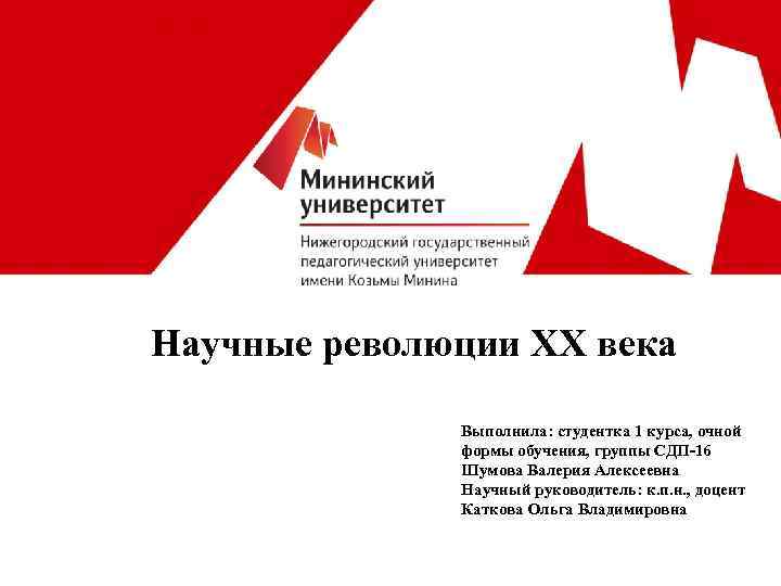 Научные революции XX века Выполнила: студентка 1 курса, очной формы обучения, группы СДП-16 Шумова