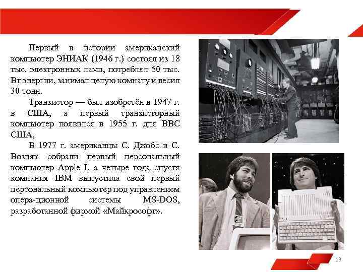 Первый в истории американский компьютер ЭНИАК (1946 г. ) состоял из 18 тыс. электронных